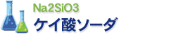 ケイ酸ソーダ