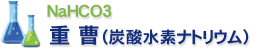 重曹(炭酸水素ナトリウム)