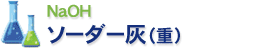 ソーダー灰(重)