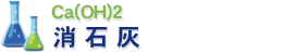 消石灰