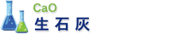 生石灰
