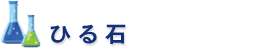 ひる石